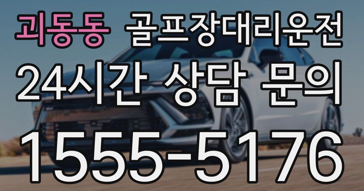 골프장대리운전 서비스