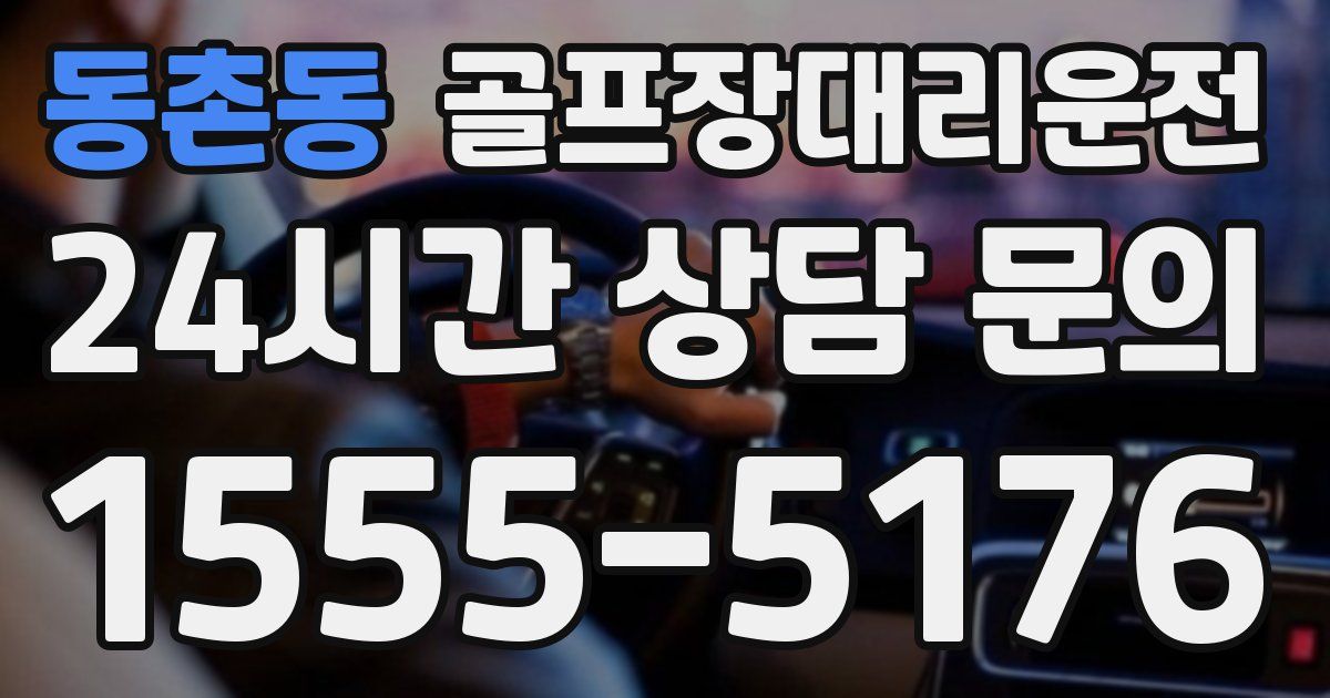 골프장대리운전 서비스