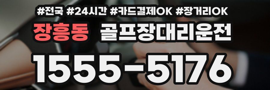 장흥동 골프장대리운전