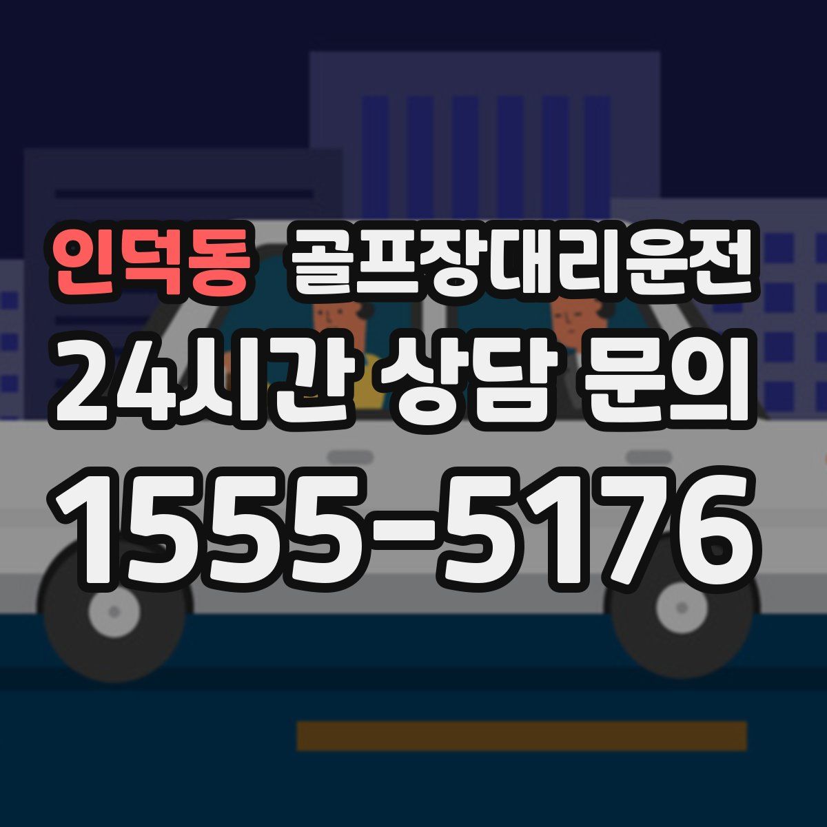 골프장대리운전