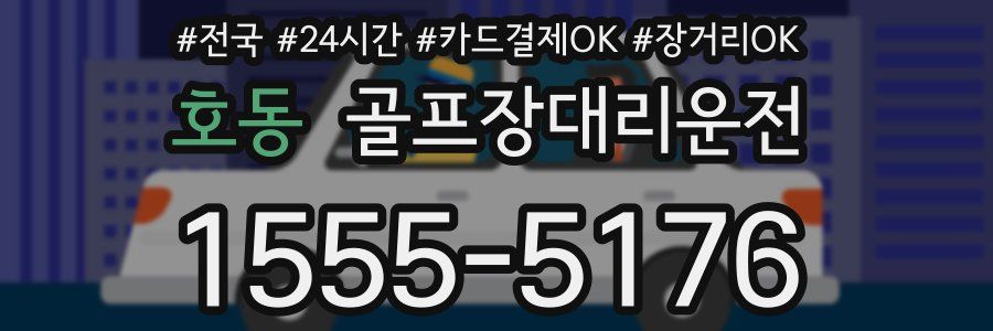 호동 골프장대리운전