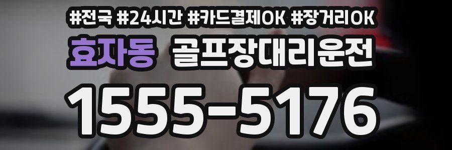 효자동 골프장대리운전