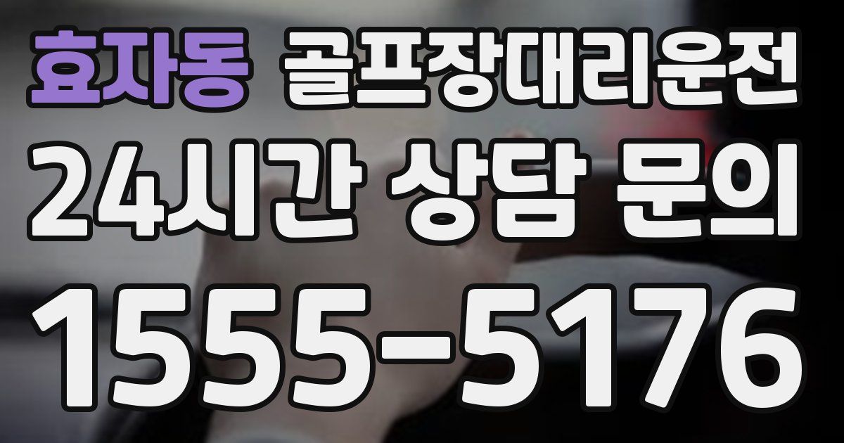 골프장대리운전 서비스