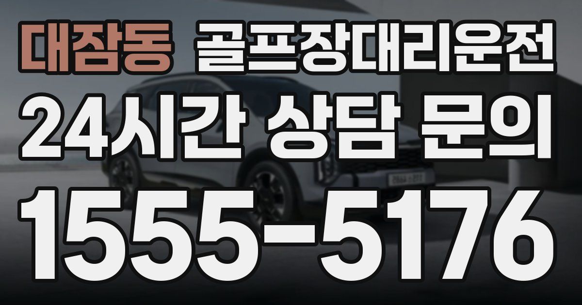골프장대리운전 서비스