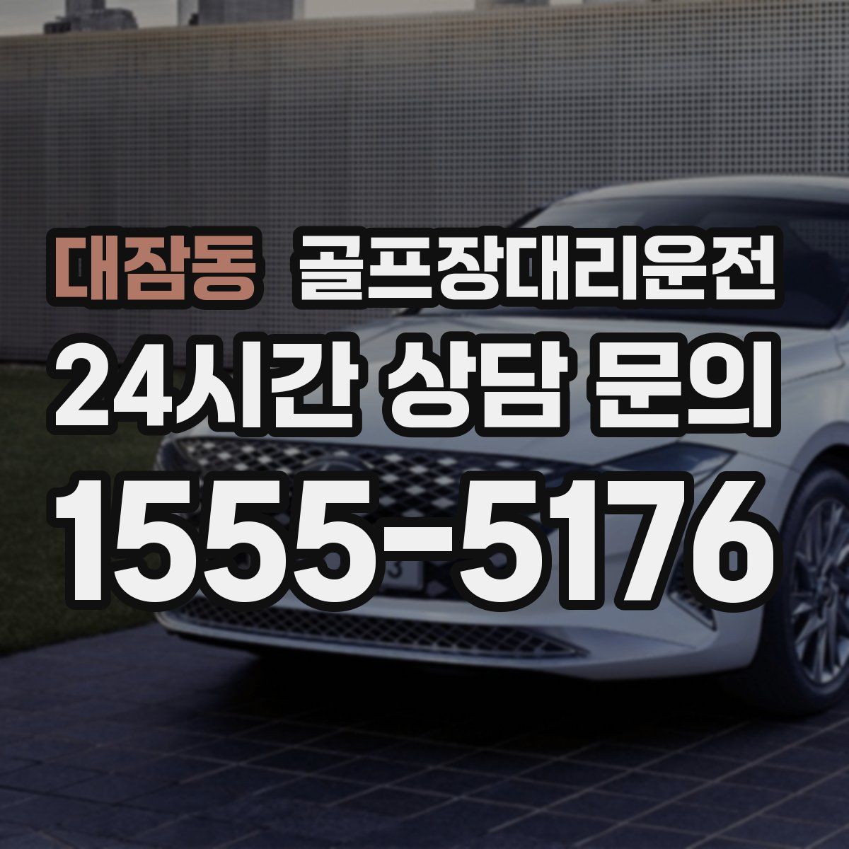 골프장대리운전