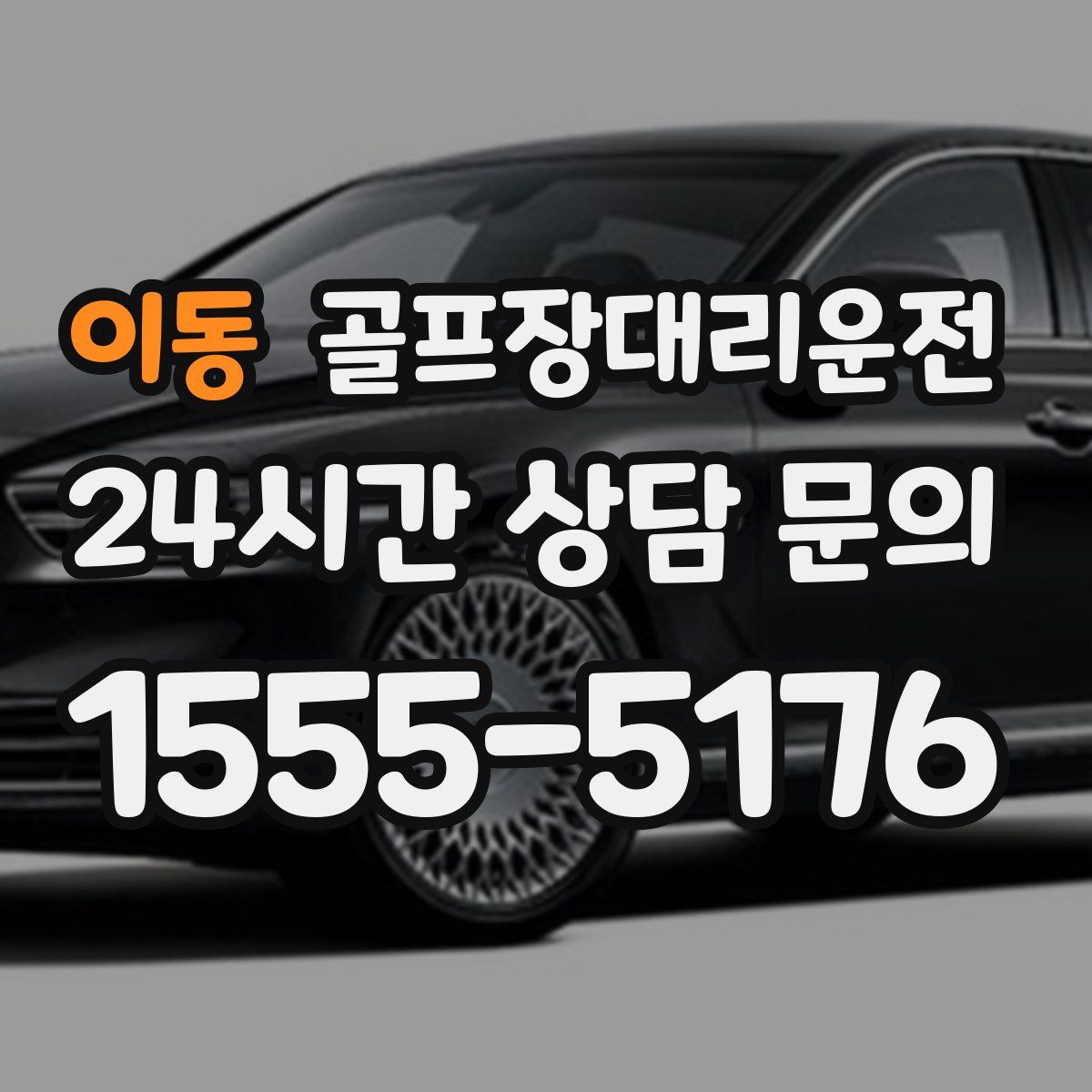 골프장대리운전