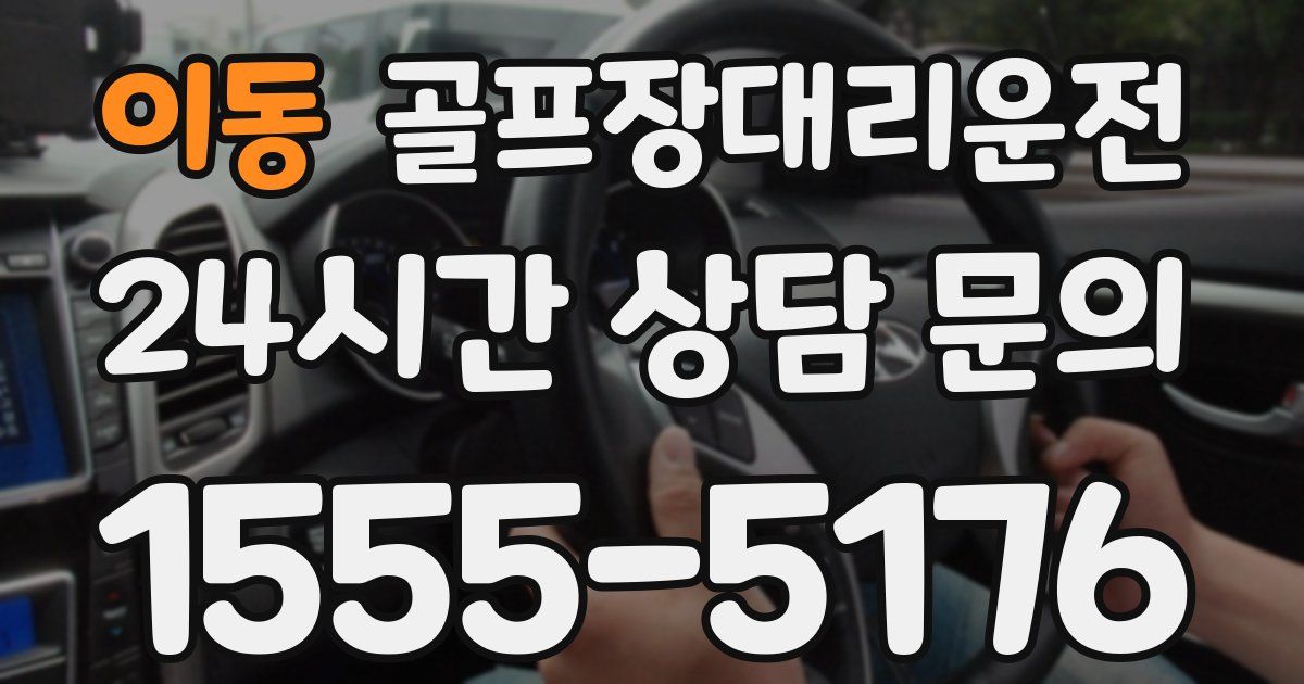 골프장대리운전 서비스