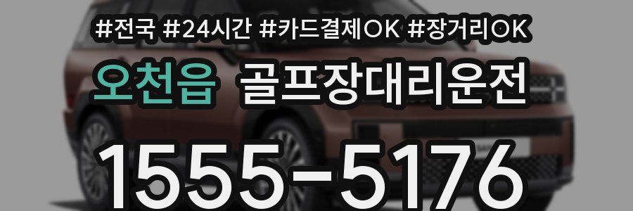 오천읍 골프장대리운전