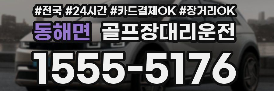 동해면 골프장대리운전