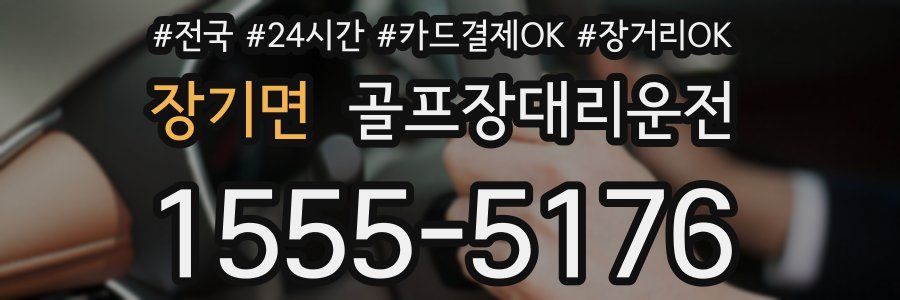 장기면 골프장대리운전