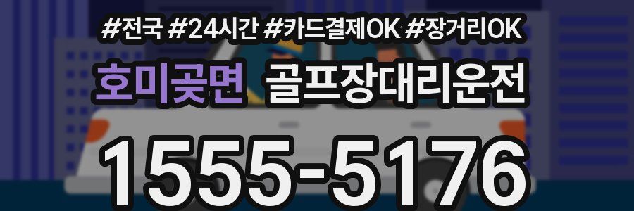 호미곶면 골프장대리운전