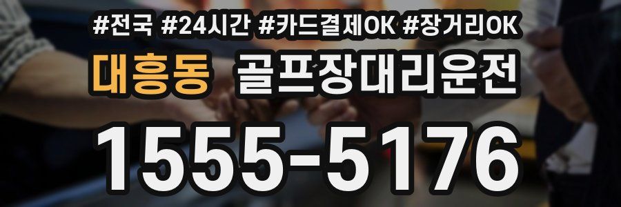 대흥동 골프장대리운전