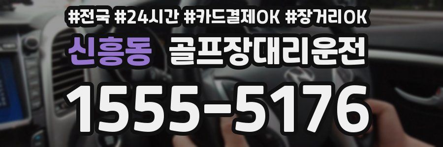 신흥동 골프장대리운전