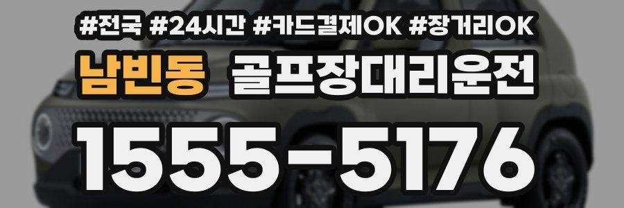 남빈동 골프장대리운전