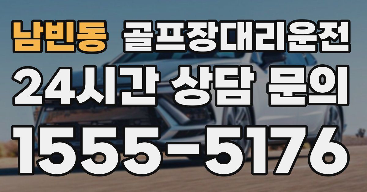 골프장대리운전 서비스