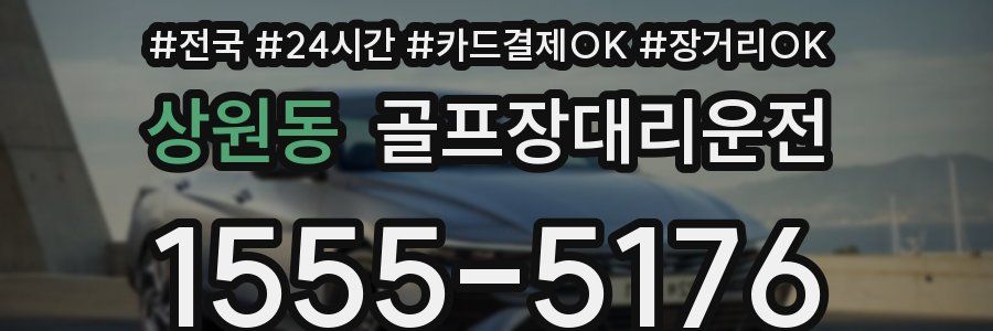 상원동 골프장대리운전