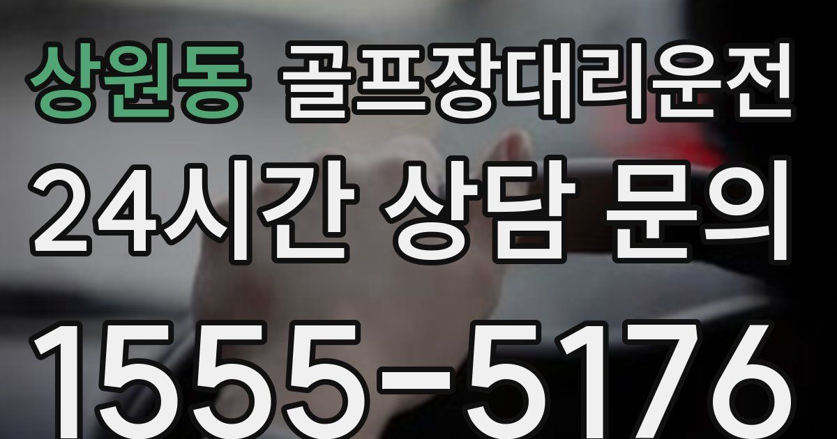 골프장대리운전 서비스