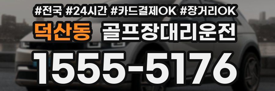 덕산동 골프장대리운전