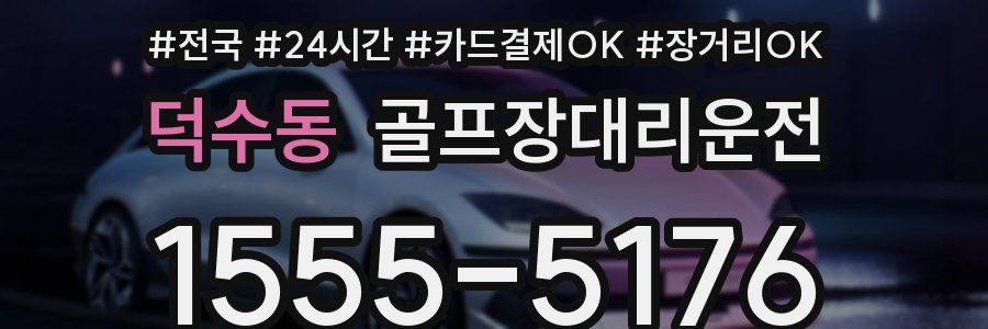 덕수동 골프장대리운전