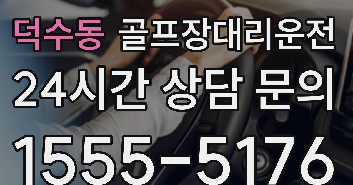 골프장대리운전 서비스