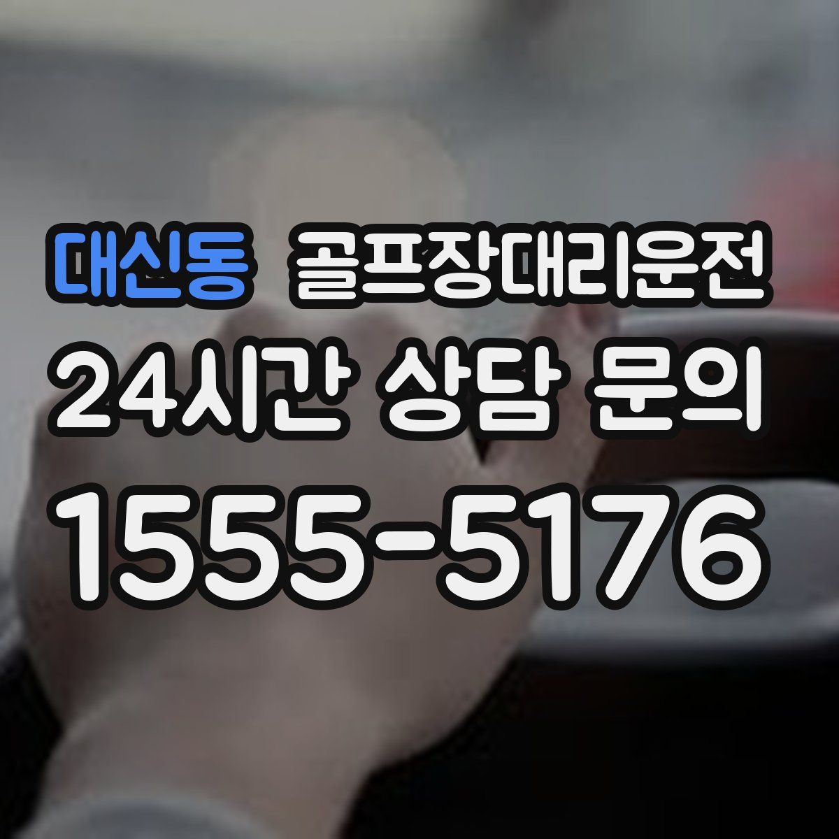 골프장대리운전