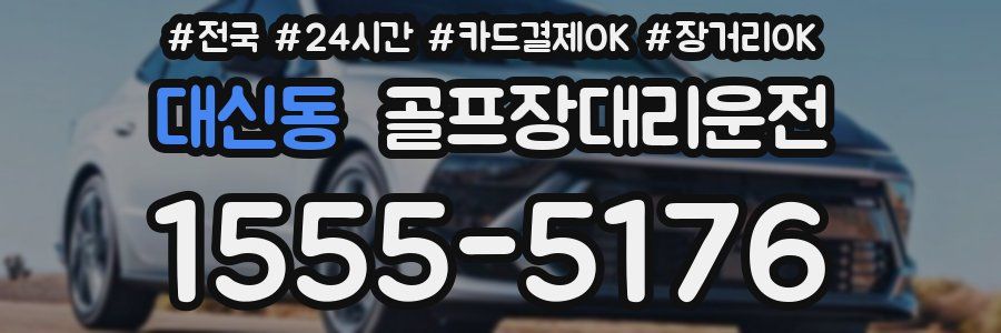 대신동 골프장대리운전