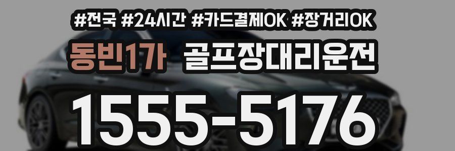 동빈1가 골프장대리운전