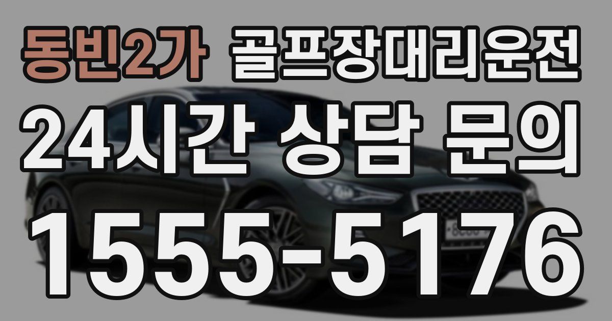 골프장대리운전 서비스