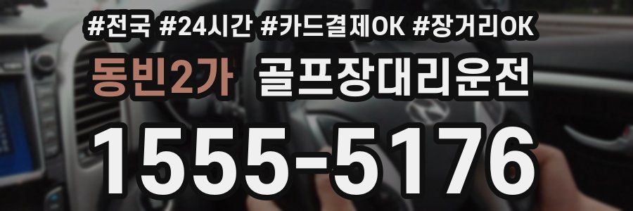 동빈2가 골프장대리운전