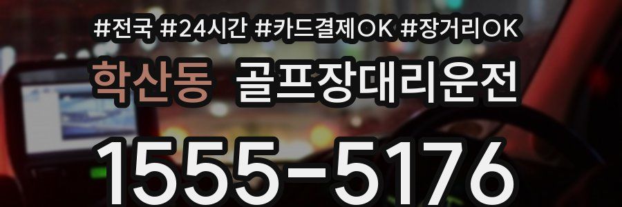 학산동 골프장대리운전