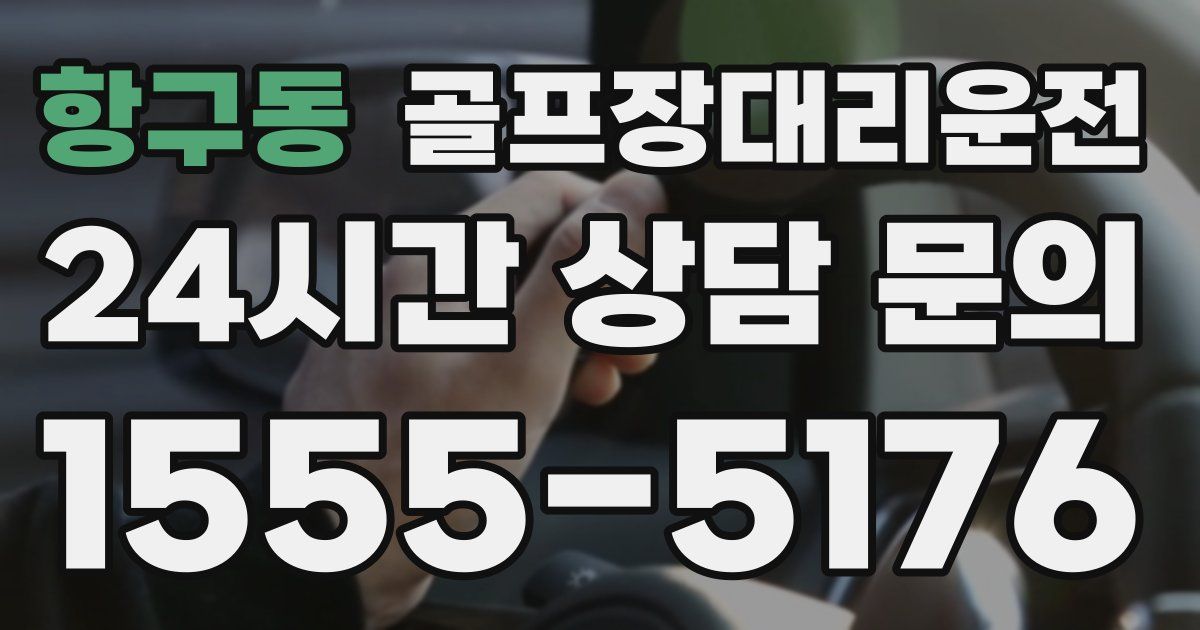 골프장대리운전 서비스