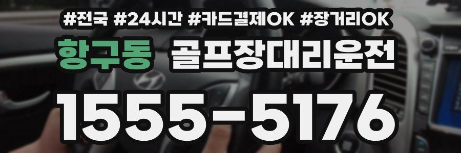 항구동 골프장대리운전