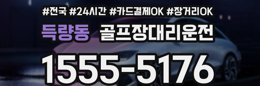 득량동 골프장대리운전