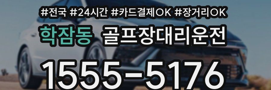 학잠동 골프장대리운전