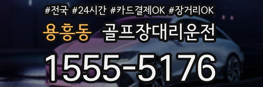 용흥동 골프장대리운전