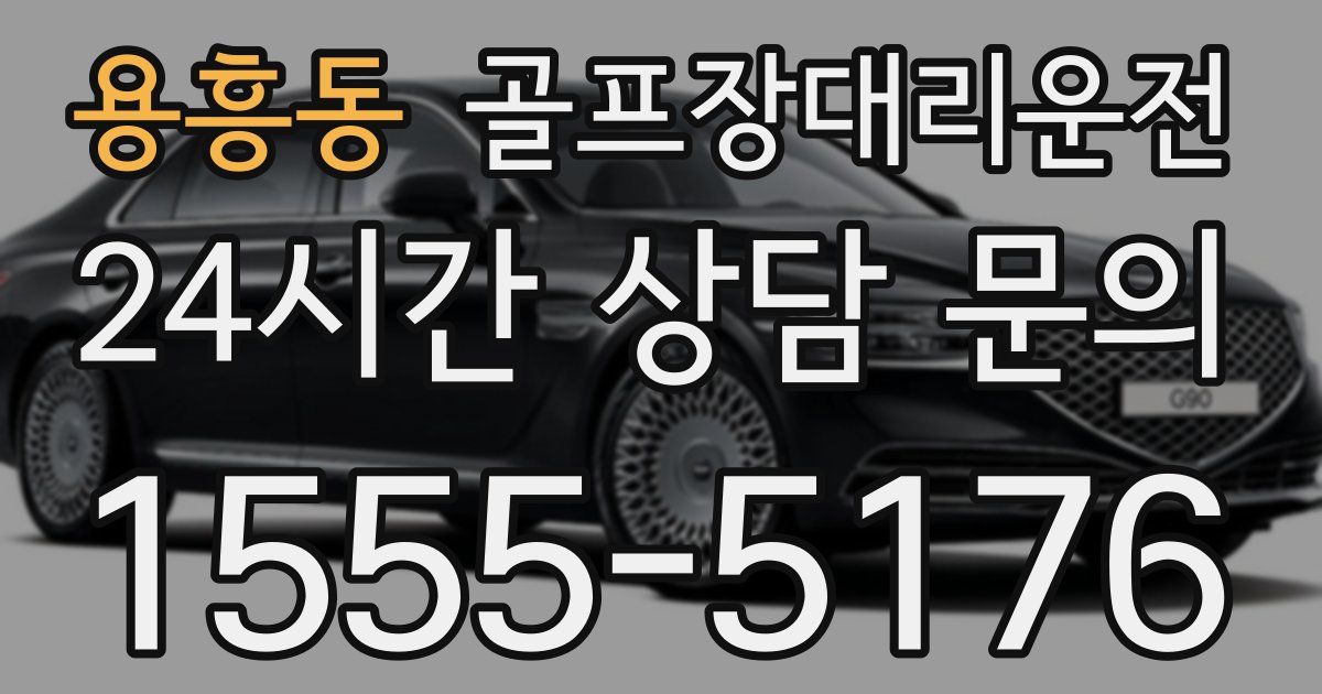 골프장대리운전 서비스