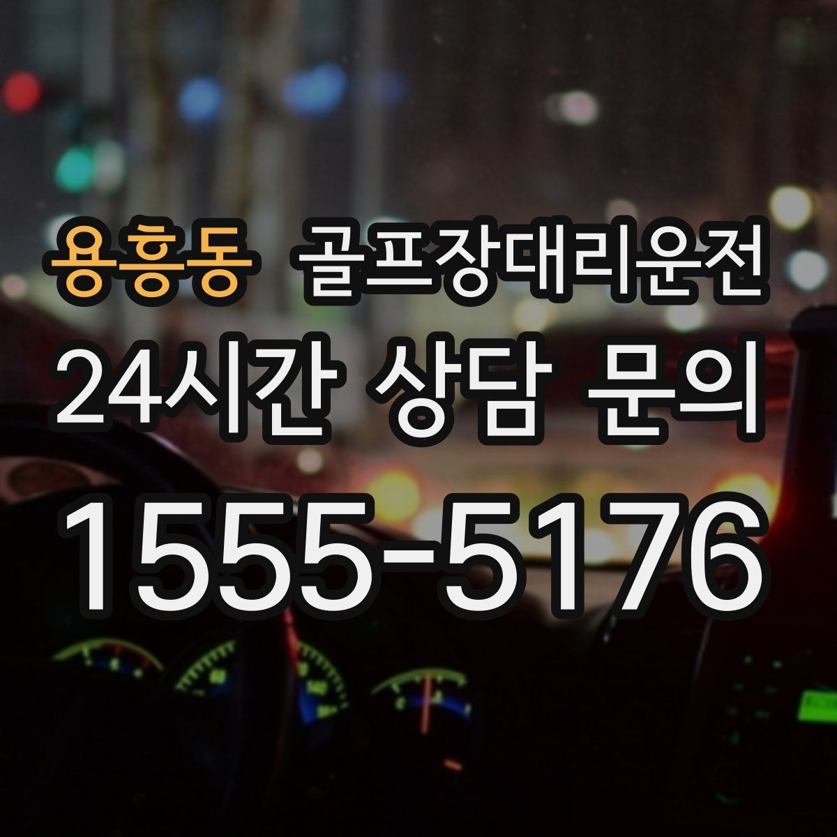 골프장대리운전