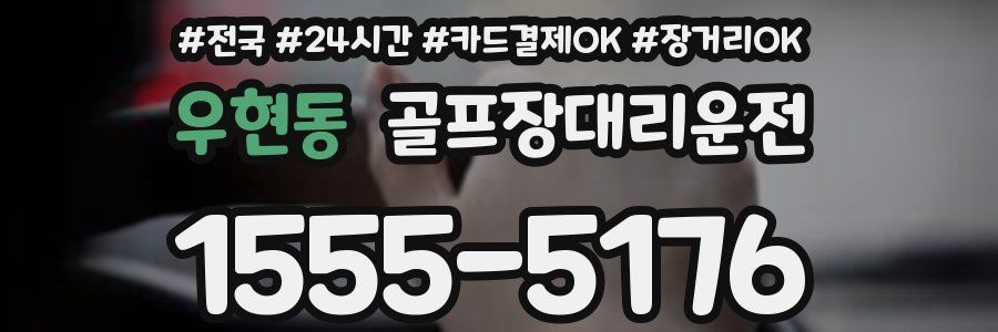 우현동 골프장대리운전