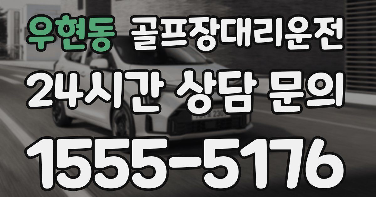 골프장대리운전 서비스