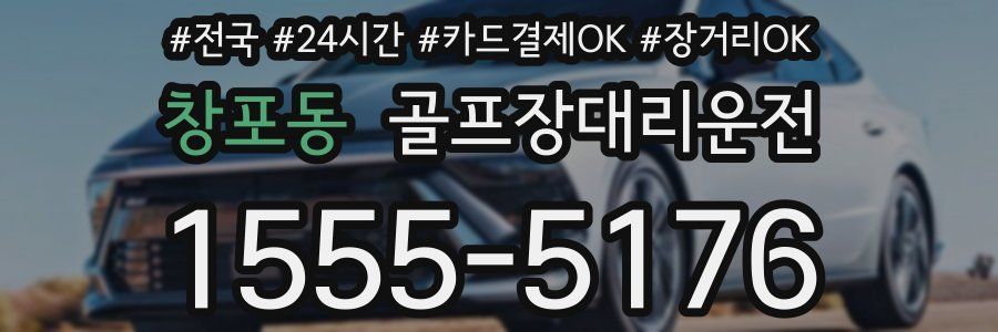 창포동 골프장대리운전