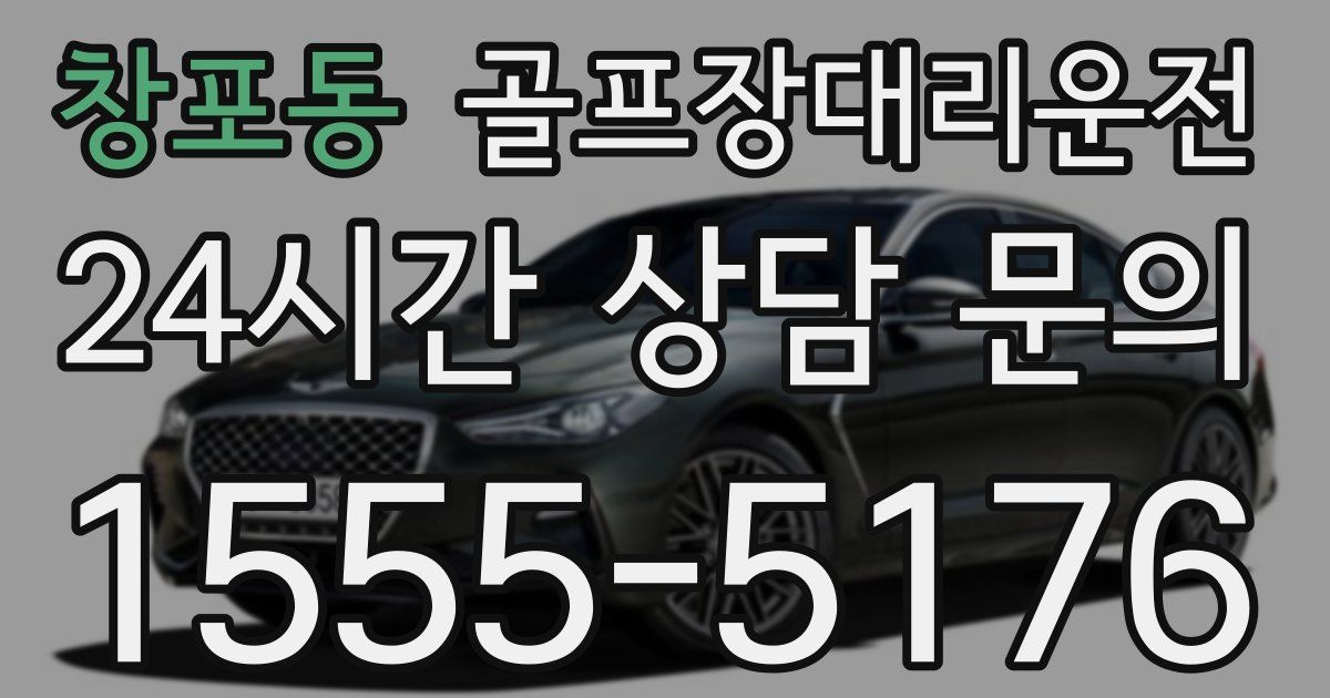 골프장대리운전 서비스