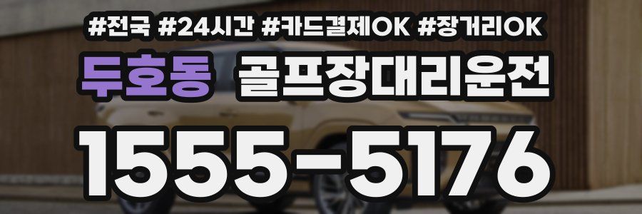 두호동 골프장대리운전