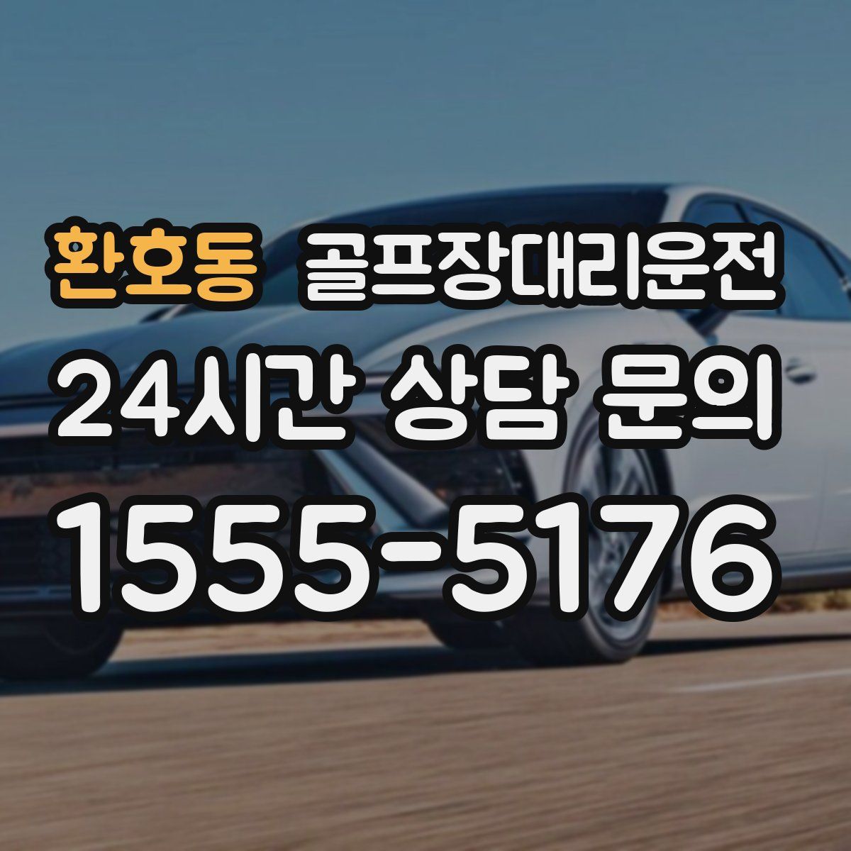 골프장대리운전