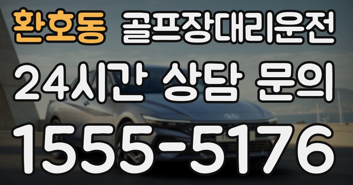 골프장대리운전 서비스