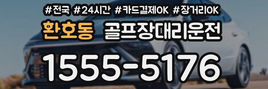 환호동 골프장대리운전