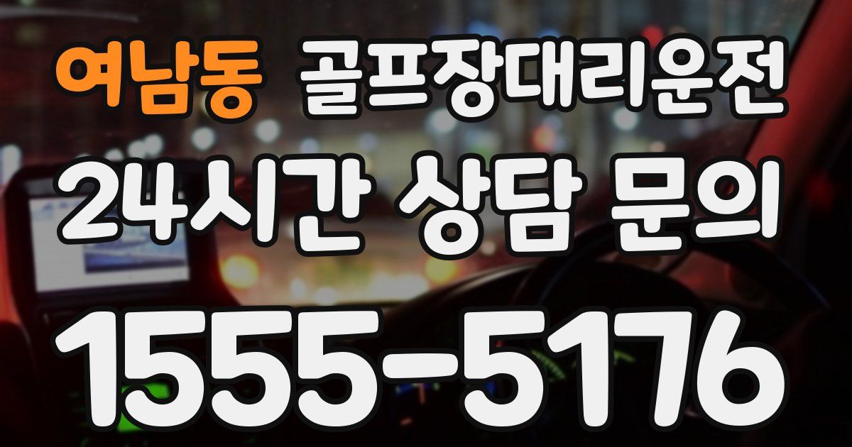 골프장대리운전 서비스