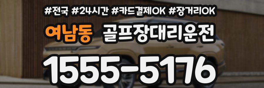 여남동 골프장대리운전