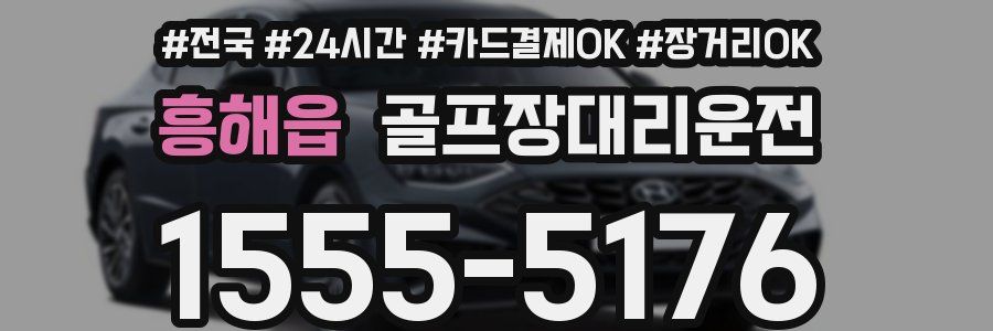 흥해읍 골프장대리운전