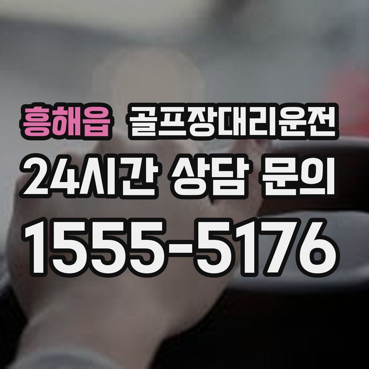 골프장대리운전