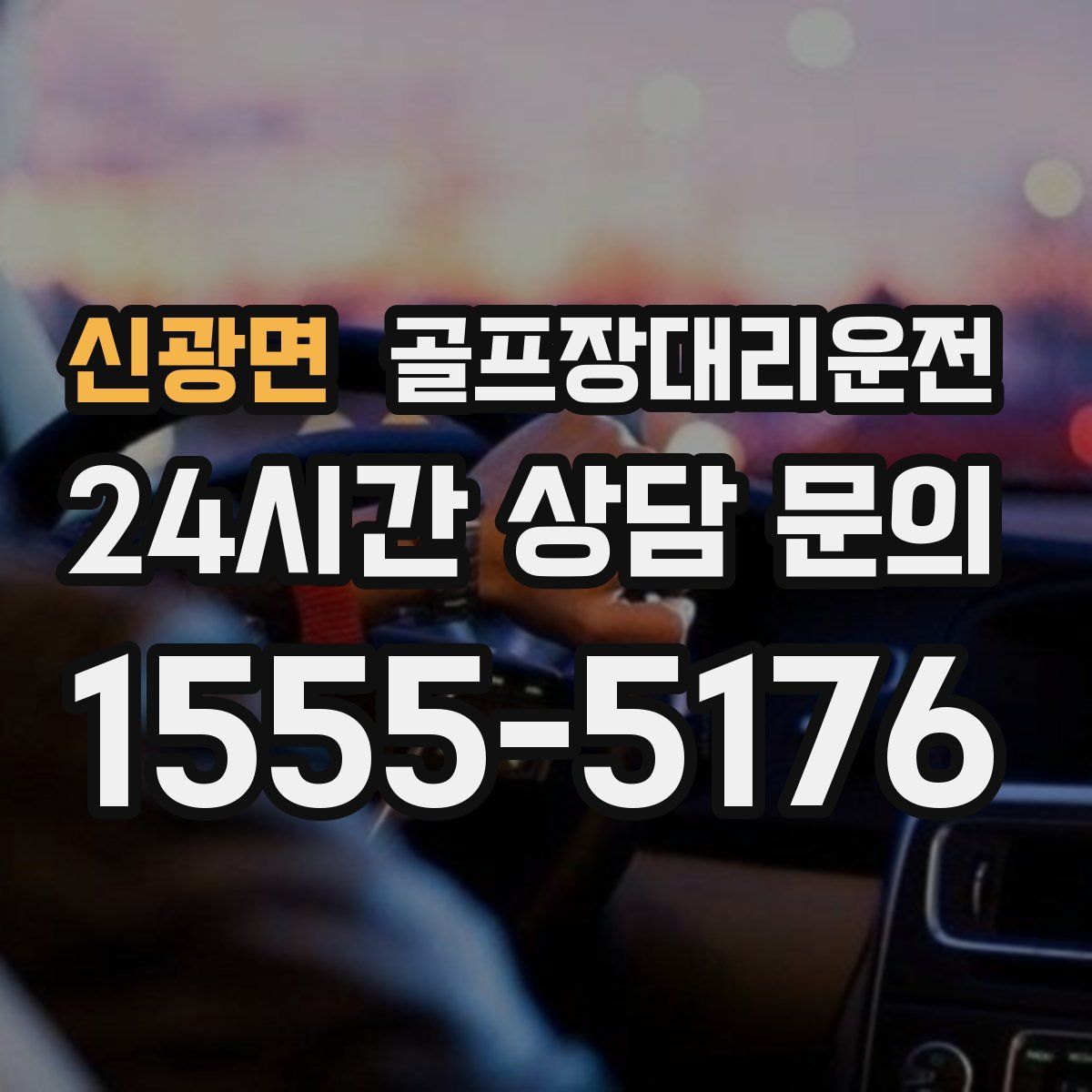 골프장대리운전